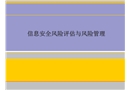 信息安全風(fēng)險(xiǎn)評(píng)估與風(fēng)險(xiǎn)管理
