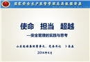 使命 擔(dān)當(dāng) 超越——安全管理的實(shí)踐與思考