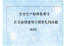 安全生產(chǎn)標(biāo)準(zhǔn)化考評(píng)在設(shè)備設(shè)施等方面常見(jiàn)的問(wèn)題