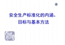安全生產(chǎn)標(biāo)準(zhǔn)化的內(nèi)涵、目標(biāo)與基本方法