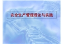 安全生產(chǎn)管理理論與實(shí)踐