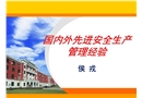 一些國外先進安全生產(chǎn)管理經(jīng)驗