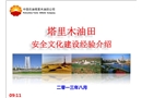安全文化建設(shè)經(jīng)驗介紹