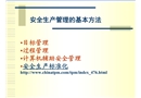 現(xiàn)代安全管理的基本方法技術(shù)