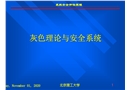 灰色理論與安全系統(tǒng)