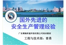 國內(nèi)外先進的安全生產(chǎn)管理經(jīng)驗