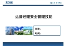運營經(jīng)理安全管理技能