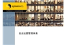安全運營管理