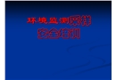 環(huán)境監(jiān)測采樣安全培訓(xùn)