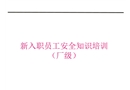 新員工入職安全教育培訓(xùn)課件