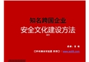 知名跨國企業(yè)安全文化建設(shè)方法