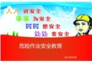 危險(xiǎn)作業(yè)安全教育
