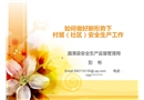 如何做好新形勢(shì)下村居安全生產(chǎn)工作