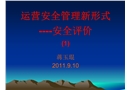 安全管理新形式
