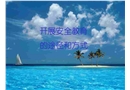 開(kāi)展安全教育的途徑和方法