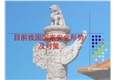 目前我國(guó)國(guó)家安全形勢(shì)及對(duì)策