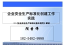 安全標(biāo)準(zhǔn)化創(chuàng)建培訓(xùn)