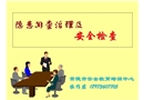 安全檢查與隱患排查治理