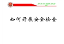 如何開展安全生產(chǎn)檢查