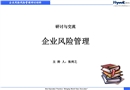 企業(yè)風(fēng)險(xiǎn)管理培訓(xùn)課件