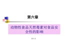 動物性食品天然毒素對食品安全性的影響