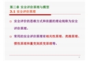 安全評價原理與模型