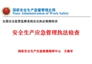 安全生產應急管理執法檢查