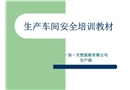 面粉企業之生產車間安全培訓教材