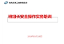 班組長安全知識操作實務課件