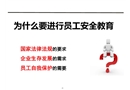 員工安全培訓課件