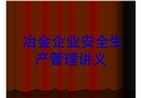 冶金企業安全管理講義