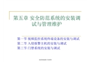 安全防范系統的安裝調試與管理維護