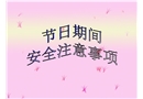 節日期間安全培訓