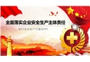 2017安全生產月報告課件