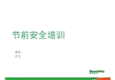 節前安全培訓