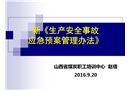 新《生產安全事故應急預案管理辦法》