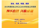 2015年度安全工作總結2016年安全工作安排