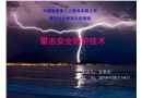 雷電安全防護技術