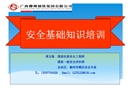 安全管理基礎知識培訓