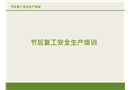 節后復工安全生產培訓