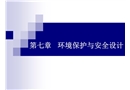 環(huán)境保護(hù)與安全設(shè)計(jì)