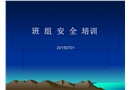 班組級(jí)安全培訓(xùn)