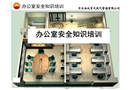 辦公室安全知識(shí)培訓(xùn)課件
