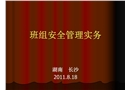 班組安全管理實(shí)務(wù)