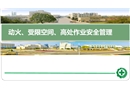 動火、受限空間、高處作業安全管理