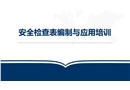 安全檢查表的編制與應用培訓
