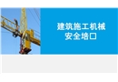 建筑施工機械安全培訓課件