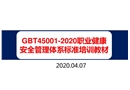GBT45001-2020職業健康安全管理體系標準培訓教材