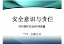 安全意識(shí)與責(zé)任培訓(xùn)