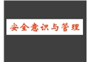 安全意識(shí)與管理